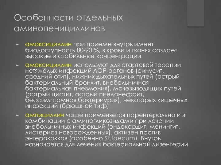 Особенности отдельных аминопенициллинов амоксициллин при приеме внутрь имеет биодоступность 80-90 %,