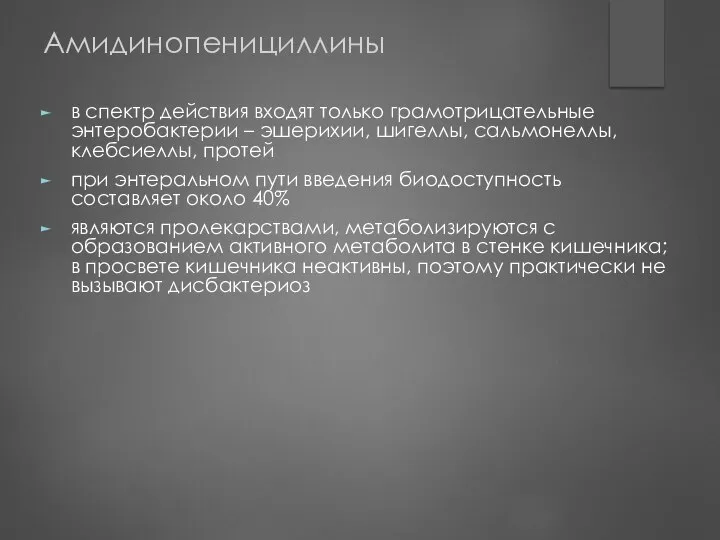 Амидинопенициллины в спектр действия входят только грамотрицательные энтеробактерии – эшерихии, шигеллы,