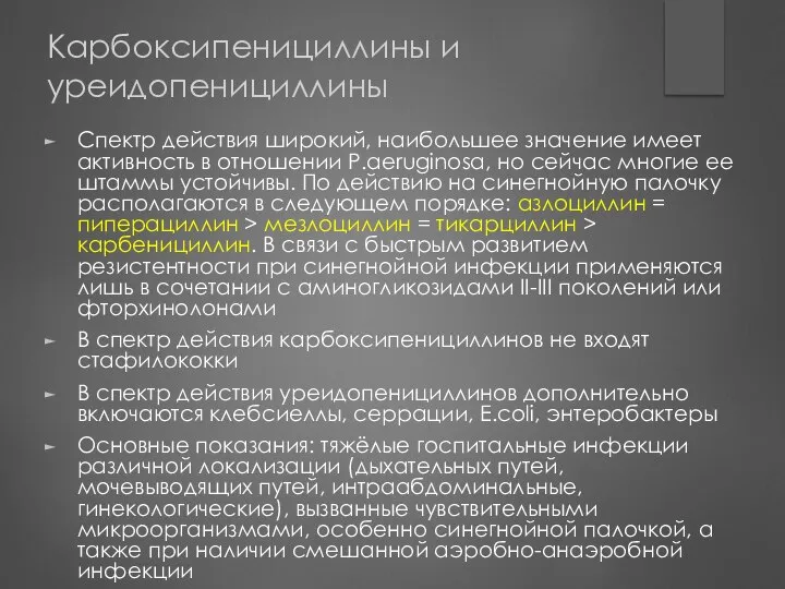 Карбоксипенициллины и уреидопенициллины Спектр действия широкий, наибольшее значение имеет активность в