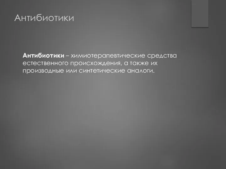 Антибиотики Антибиотики – химиотерапевтические средства естественного происхождения, а также их производные или синтетические аналоги.