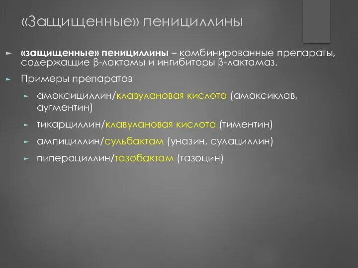 «Защищенные» пенициллины «защищенные» пенициллины – комбинированные препараты, содержащие β-лактамы и ингибиторы