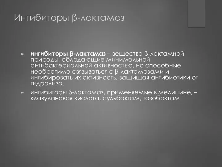 Ингибиторы β-лактамаз ингибиторы β-лактамаз – вещества β-лактамной природы, обладающие минимальной антибактериальной