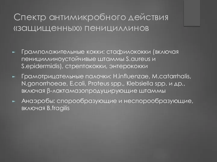 Спектр антимикробного действия «защищенных» пенициллинов Грамположительные кокки: стафилококки (включая пенициллиноустойчивые штаммы