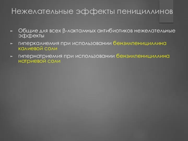 Нежелательные эффекты пенициллинов Общие для всех β-лактамных антибиотиков нежелательные эффекты гиперкалиемия