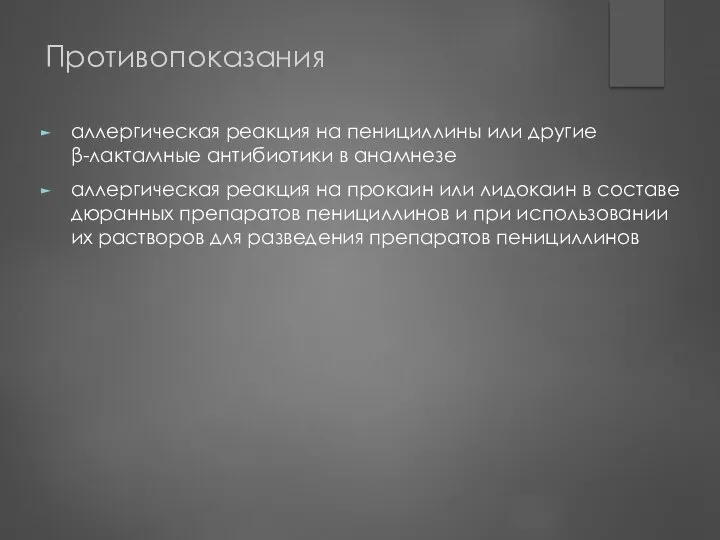 Противопоказания аллергическая реакция на пенициллины или другие β-лактамные антибиотики в анамнезе