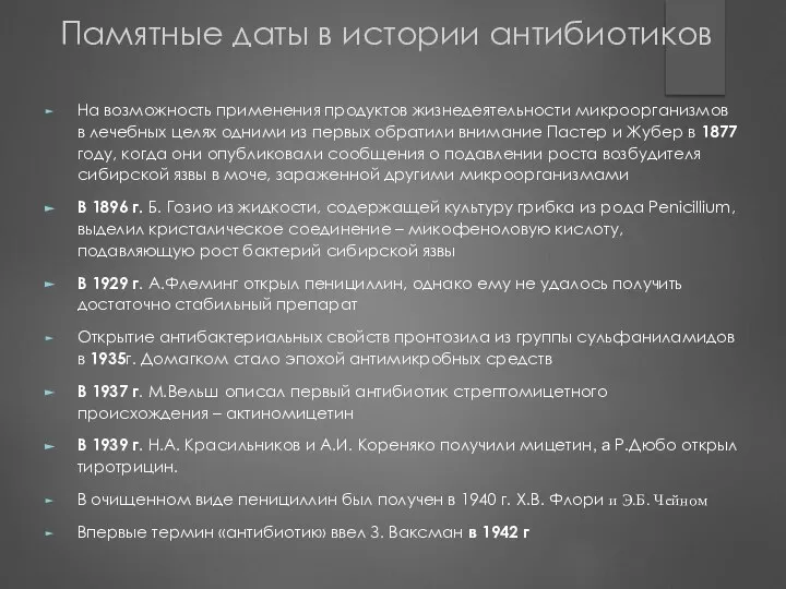 Памятные даты в истории антибиотиков На возможность применения продуктов жизнедеятельности микроорганизмов