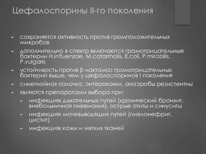 Цефалоспорины II-го поколения сохраняется активность против грамположительных микробов дополнительно в спектр