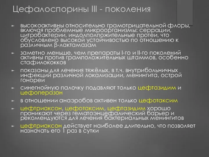 Цефалоспорины III - поколения высокоактивны относительно грамотрицательной флоры, включая проблемные микроорганизмы: