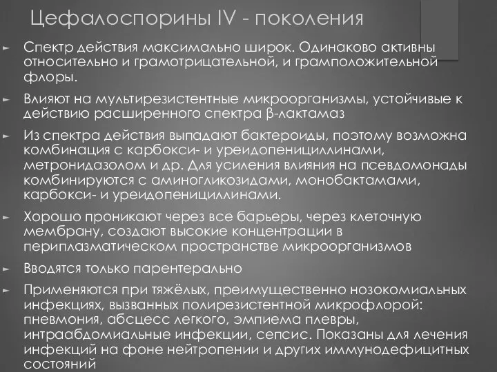 Цефалоспорины IV - поколения Спектр действия максимально широк. Одинаково активны относительно