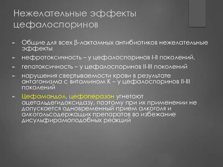 Нежелательные эффекты цефалоспоринов Общие для всех β-лактамных антибиотиков нежелательные эффекты нефротоксичность