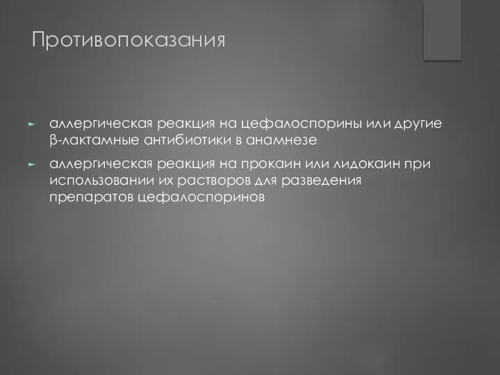 Противопоказания аллергическая реакция на цефалоспорины или другие β-лактамные антибиотики в анамнезе