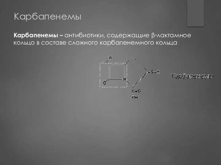 Карбапенемы Карбапенемы – антибиотики, содержащие β‑лактамное кольцо в составе сложного карбапенемного кольца