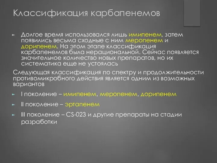 Классификация карбапенемов Долгое время использовался лишь имипенем, затем появились весьма сходные