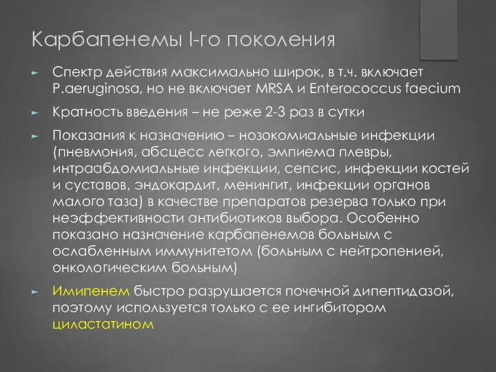 Карбапенемы I-го поколения Спектр действия максимально широк, в т.ч. включает P.aeruginosa,