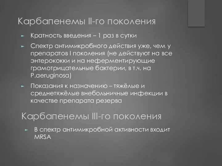 Кратность введения – 1 раз в сутки Спектр антимикробного действия уже,