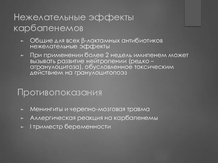 Нежелательные эффекты карбапенемов Общие для всех β-лактамных антибиотиков нежелательные эффекты При