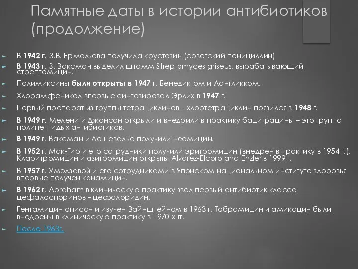 Памятные даты в истории антибиотиков (продолжение) В 1942 г. З.В. Ермольева