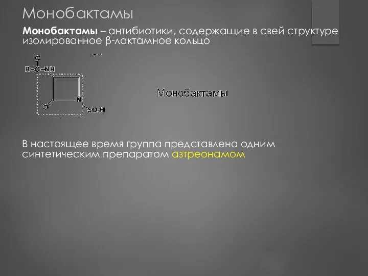 Монобактамы В настоящее время группа представлена одним синтетическим препаратом азтреонамом Монобактамы