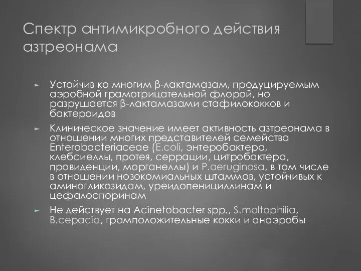 Спектр антимикробного действия азтреонама Устойчив ко многим β-лактамазам, продуцируемым аэробной грамотрицательной