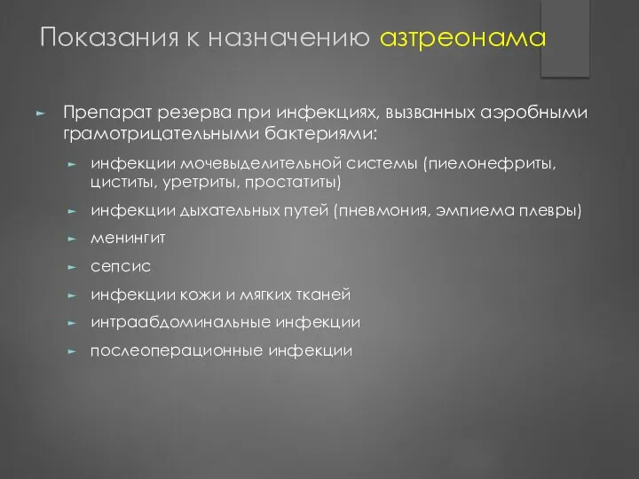 Показания к назначению азтреонама Препарат резерва при инфекциях, вызванных аэробными грамотрицательными