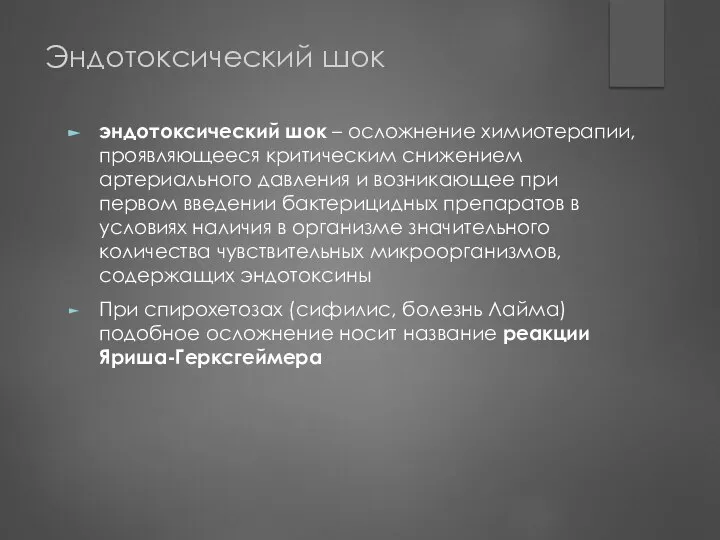 Эндотоксический шок эндотоксический шок – осложнение химиотерапии, проявляющееся критическим снижением артериального