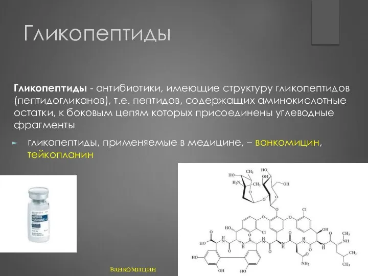 Гликопептиды Гликопептиды - антибиотики, имеющие структуру гликопептидов (пептидогликанов), т.е. пептидов, содержащих