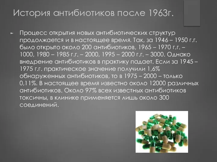 История антибиотиков после 1963г. Процесс открытия новых антибиотических структур продолжается и