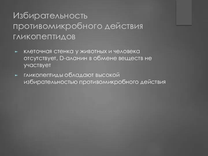 Избирательность противомикробного действия гликопептидов клеточная стенка у животных и человека отсутствует,