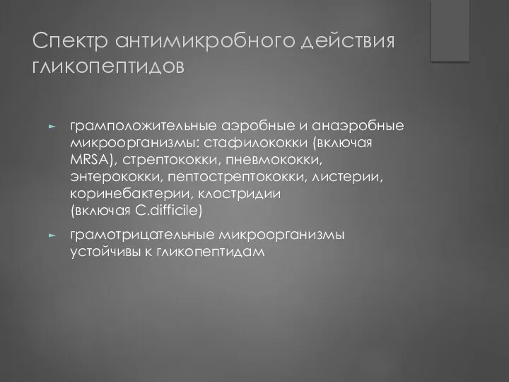 Спектр антимикробного действия гликопептидов грамположительные аэробные и анаэробные микроорганизмы: стафилококки (включая