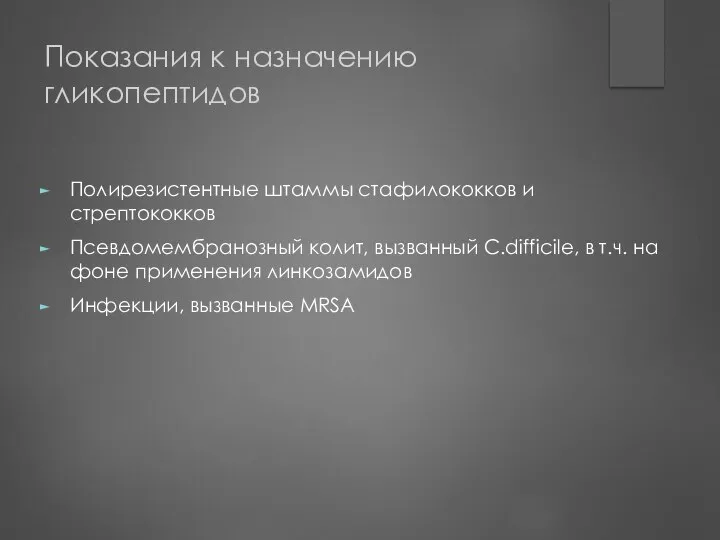 Показания к назначению гликопептидов Полирезистентные штаммы стафилококков и стрептококков Псевдомембранозный колит,