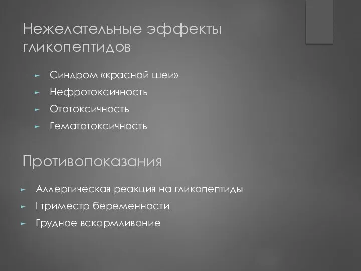 Нежелательные эффекты гликопептидов Синдром «красной шеи» Нефротоксичность Ототоксичность Гематотоксичность Противопоказания Аллергическая