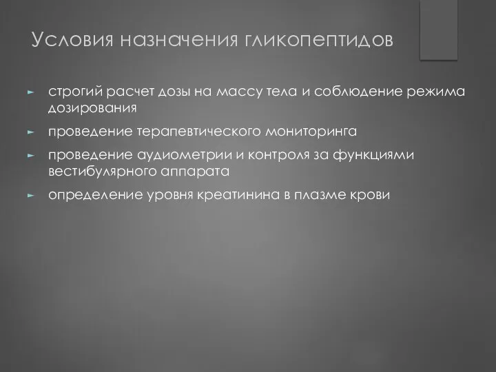 Условия назначения гликопептидов строгий расчет дозы на массу тела и соблюдение