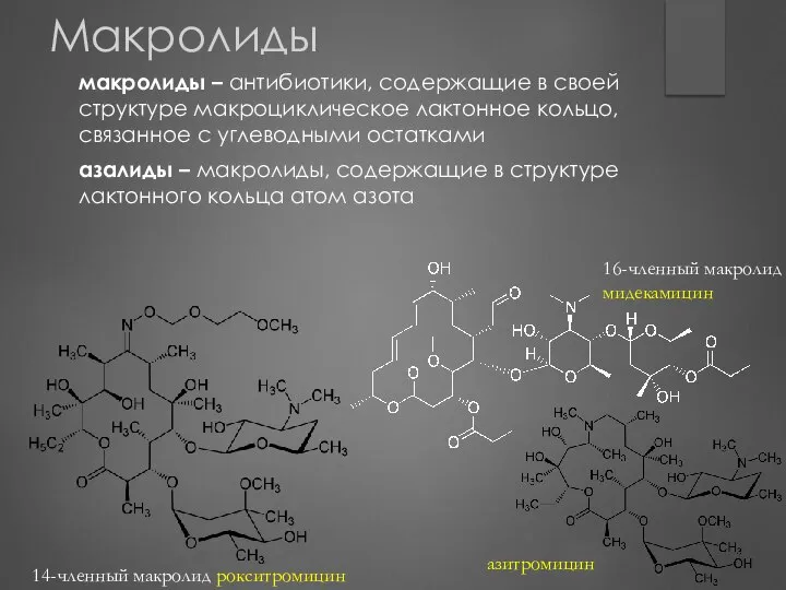 Макролиды макролиды – антибиотики, содержащие в своей структуре макроциклическое лактонное кольцо,