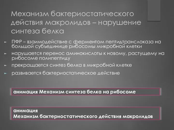 Механизм бактериостатического действия макролидов – нарушение синтеза белка ПФР – взаимодействие