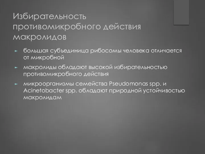 Избирательность противомикробного действия макролидов большая субъединица рибосомы человека отличается от микробной