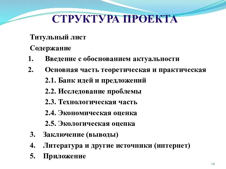 СТРУКТУРА ПРОЕКТА Титульный лист Содержание Введение с обоснованием актуальности Основная часть