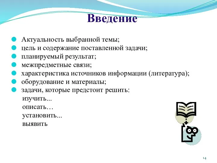 Введение Актуальность выбранной темы; цель и содержание поставленной задачи; планируемый результат;