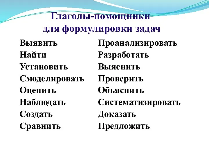 Выявить Найти Установить Смоделировать Оценить Наблюдать Создать Сравнить Проанализировать Разработать Выяснить