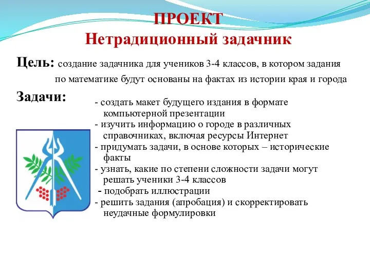 ПРОЕКТ Нетрадиционный задачник Цель: создание задачника для учеников 3-4 классов, в