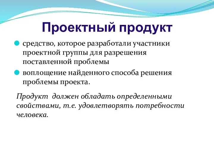 Проектный продукт средство, которое разработали участники проектной группы для разрешения поставленной