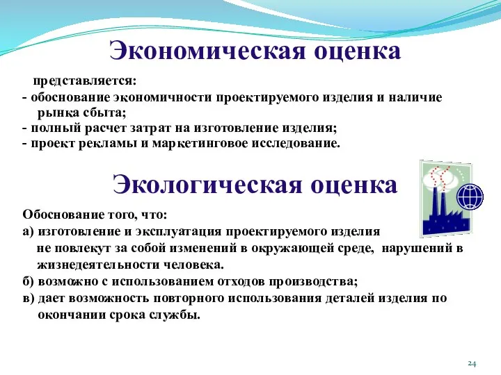 Экономическая оценка представляется: - обоснование экономичности проектируемого изделия и наличие рынка