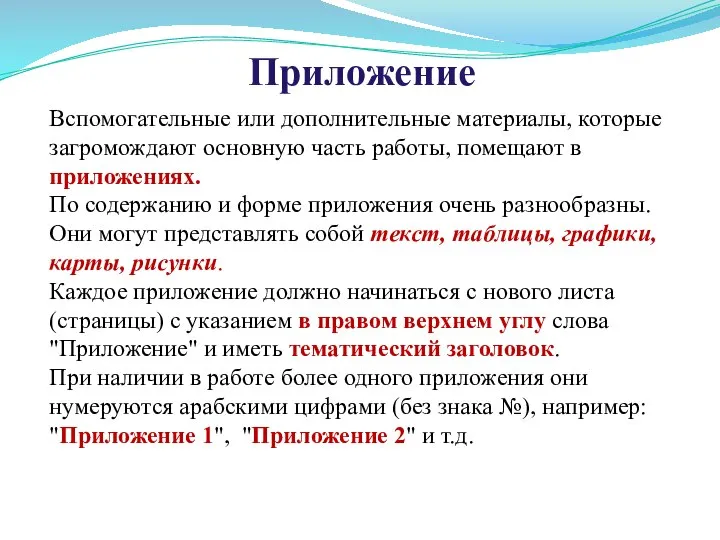 Вспомогательные или дополнительные материалы, которые загромождают основную часть работы, помещают в