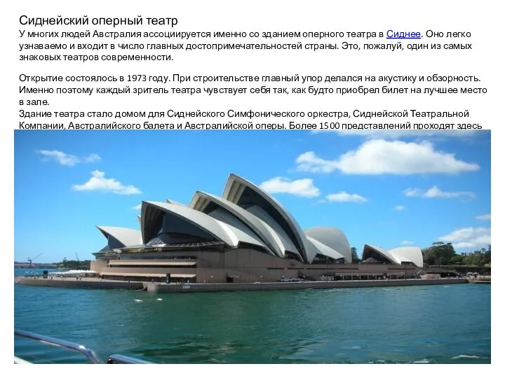 Сиднейский оперный театр У многих людей Австралия ассоциируется именно со зданием