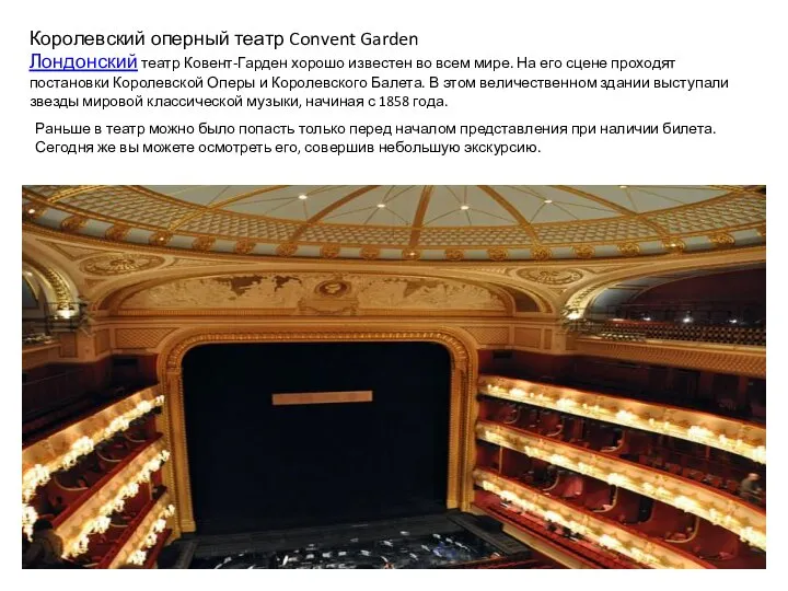 Королевский оперный театр Convent Garden Лондонский театр Ковент-Гарден хорошо известен во