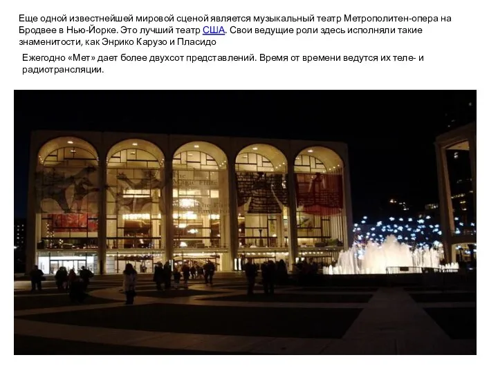 Еще одной известнейшей мировой сценой является музыкальный театр Метрополитен-опера на Бродвее