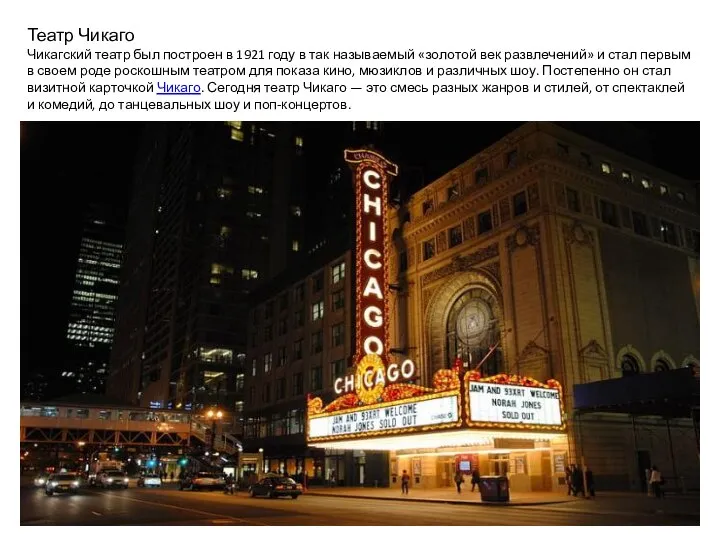 Театр Чикаго Чикагский театр был построен в 1921 году в так