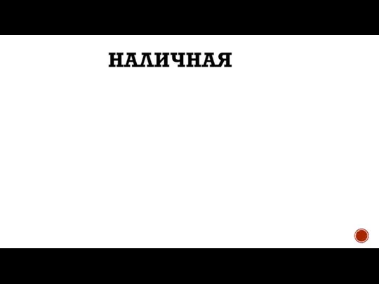 НАЛИЧНАЯ