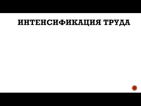 ИНТЕНСИФИКАЦИЯ ТРУДА