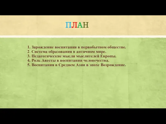 ПЛАН 1. Зарождение воспитания в первобытном обществе. 2. Система образования в