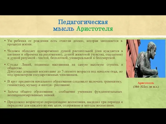 Педагогическая мысль Аристотеля Ум ребенка от рождения есть «чистая доска», которая